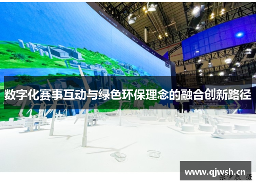数字化赛事互动与绿色环保理念的融合创新路径