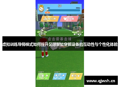 虚拟训练导师模式如何提升足球智能穿戴设备的互动性与个性化体验