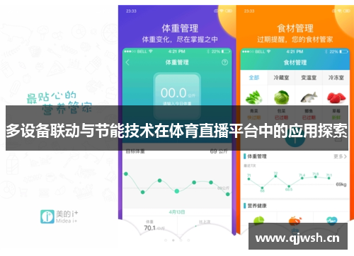 多设备联动与节能技术在体育直播平台中的应用探索