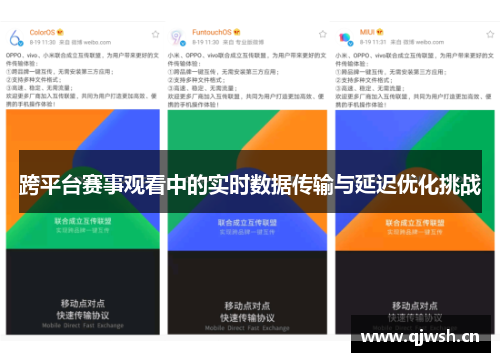 跨平台赛事观看中的实时数据传输与延迟优化挑战