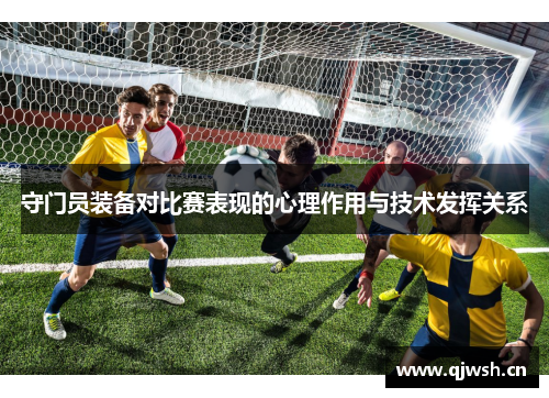 守门员装备对比赛表现的心理作用与技术发挥关系
