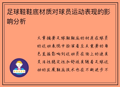 足球鞋鞋底材质对球员运动表现的影响分析
