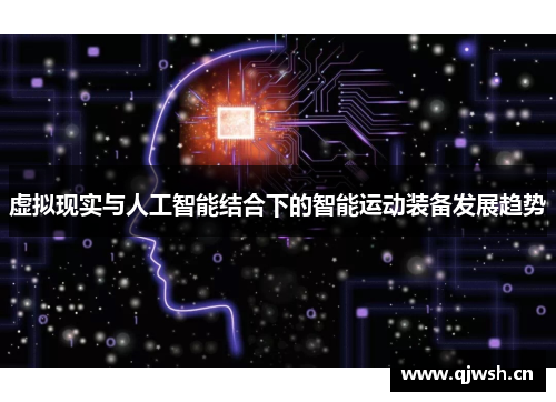 虚拟现实与人工智能结合下的智能运动装备发展趋势