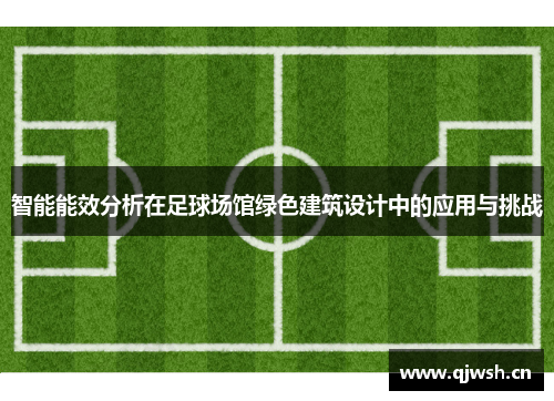 智能能效分析在足球场馆绿色建筑设计中的应用与挑战