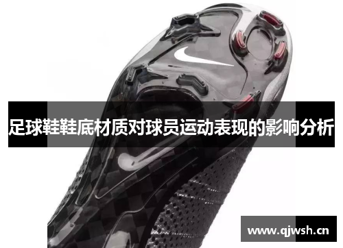足球鞋鞋底材质对球员运动表现的影响分析