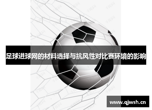 足球进球网的材料选择与抗风性对比赛环境的影响