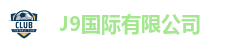 J9国际站